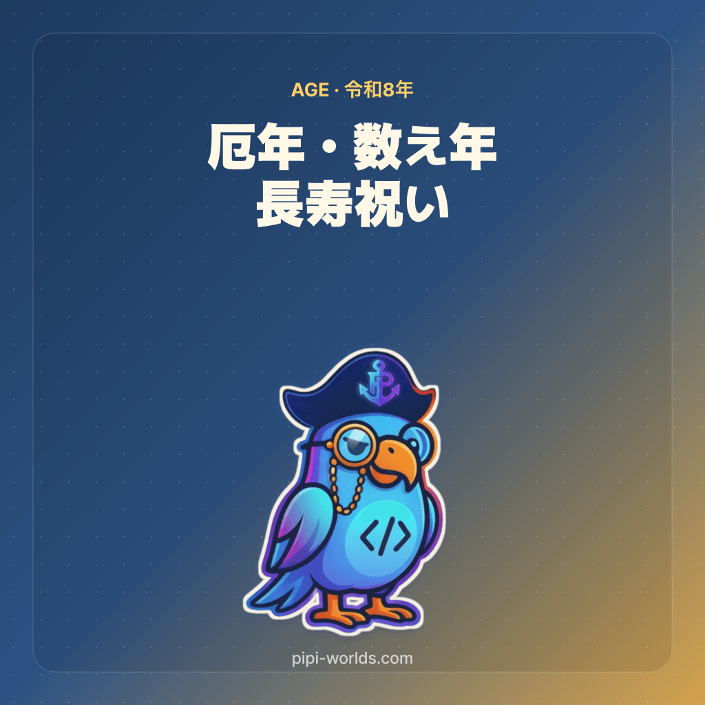 藍色と金色のグラデーション背景に PiPi マスコットと『厄年・数え年・長寿祝い』タイトルのカード。令和8年向け。