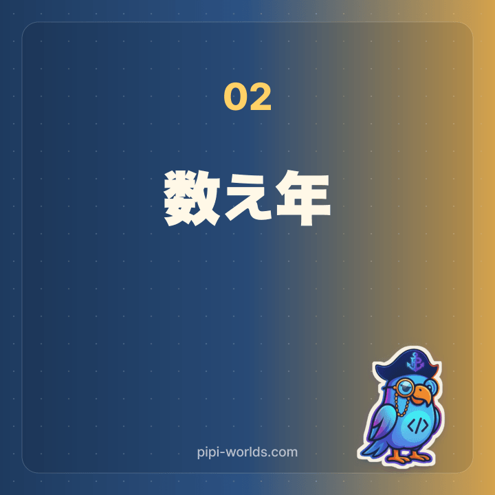 数え年と満年齢の違い、計算方法のサムネイル