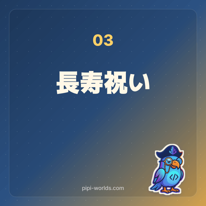 還暦から大還暦まで11種の長寿祝い一覧サムネイル